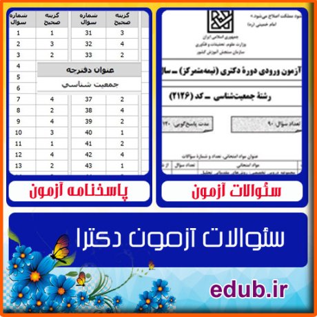 سئوالات آزمون دکترا+کلید سئوالات دکترا+دفترچه سئوالات دکترا+آزمون دکتری+آزمون دکترا+پاسخنامه آزمون دکترا