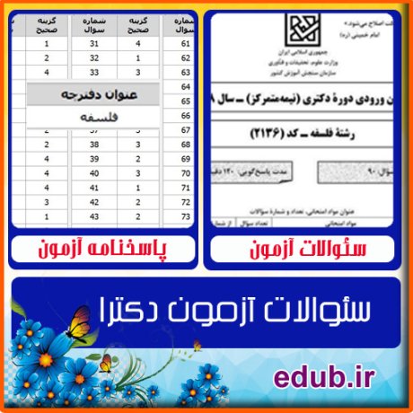 سئوالات آزمون دکترا+کلید سئوالات دکترا+دفترچه سئوالات دکترا+آزمون دکتری+آزمون دکترا+پاسخنامه آزمون دکترا