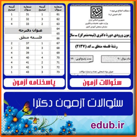 سئوالات آزمون دکترا+کلید سئوالات دکترا+دفترچه سئوالات دکترا+آزمون دکتری+آزمون دکترا+پاسخنامه آزمون دکترا