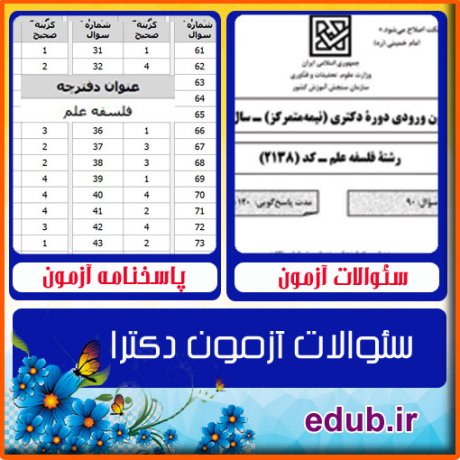سئوالات آزمون دکترا+کلید سئوالات دکترا+دفترچه سئوالات دکترا+آزمون دکتری+آزمون دکترا+پاسخنامه آزمون دکترا