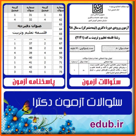 سئوالات آزمون دکترا+کلید سئوالات دکترا+دفترچه سئوالات دکترا+آزمون دکتری+آزمون دکترا+پاسخنامه آزمون دکترا