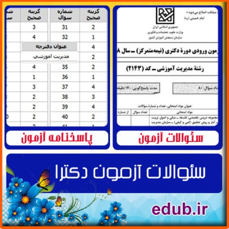 سئوالات آزمون دکترا+کلید سئوالات دکترا+دفترچه سئوالات دکترا+آزمون دکتری+آزمون دکترا+پاسخنامه آزمون دکترا