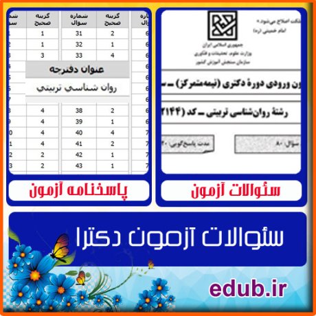 سئوالات آزمون دکترا+کلید سئوالات دکترا+دفترچه سئوالات دکترا+آزمون دکتری+آزمون دکترا+پاسخنامه آزمون دکترا