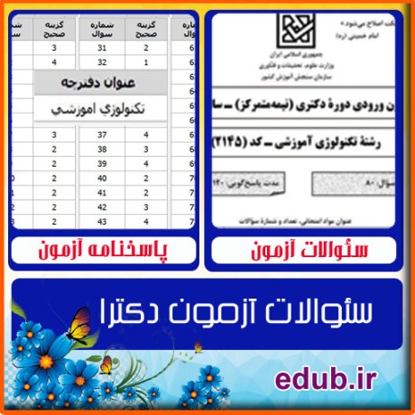 سئوالات آزمون دکترا+کلید سئوالات دکترا+دفترچه سئوالات دکترا+آزمون دکتری+آزمون دکترا+پاسخنامه آزمون دکترا