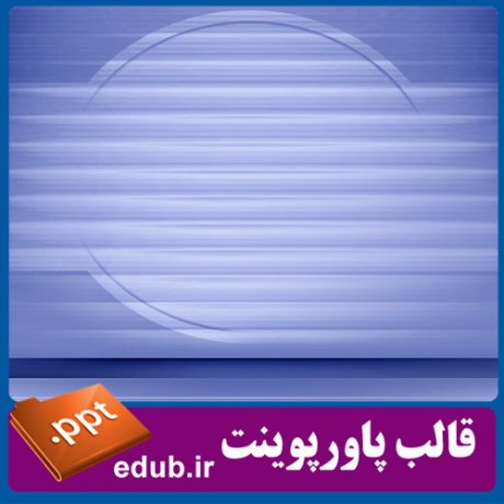 قالب پاورپوینت, تم پاورپوینت, قالب زیبای پاورپوینت, قالب حرفه ای پاورپوینت, قالب آماده پاورپوینت