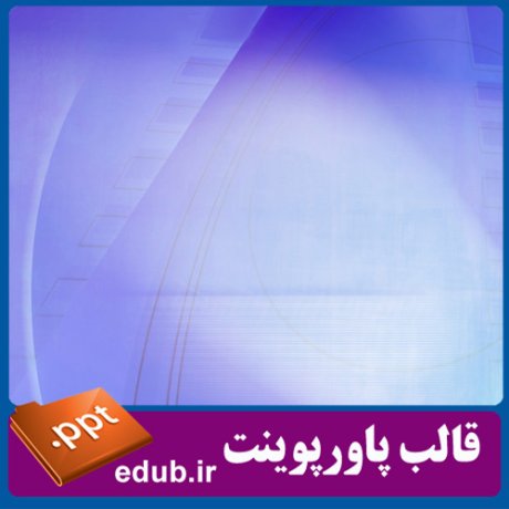 قالب پاورپوینت, تم پاورپوینت, قالب زیبای پاورپوینت, قالب حرفه ای پاورپوینت, قالب آماده پاورپوینت