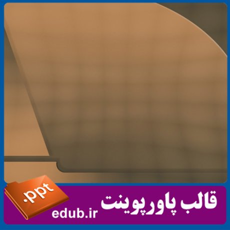 قالب پاورپوینت, تم پاورپوینت, قالب زیبای پاورپوینت, قالب حرفه ای پاورپوینت, قالب آماده پاورپوینت