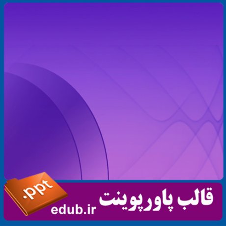 قالب پاورپوینت, تم پاورپوینت, قالب زیبای پاورپوینت, قالب حرفه ای پاورپوینت, قالب آماده پاورپوینت