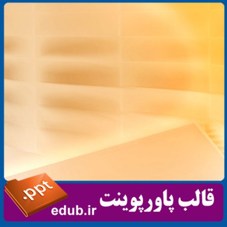 قالب پاورپوینت, تم پاورپوینت, قالب زیبای پاورپوینت, قالب حرفه ای پاورپوینت, قالب آماده پاورپوینت