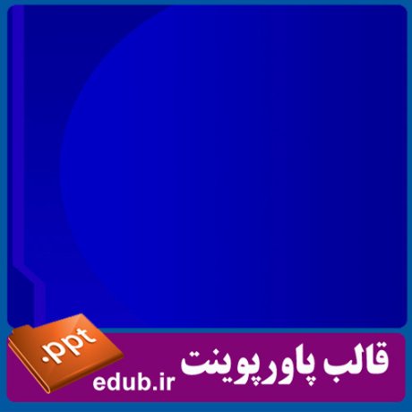 قالب پاورپوینت, تم پاورپوینت, قالب زیبای پاورپوینت, قالب حرفه ای پاورپوینت, قالب آماده پاورپوینت