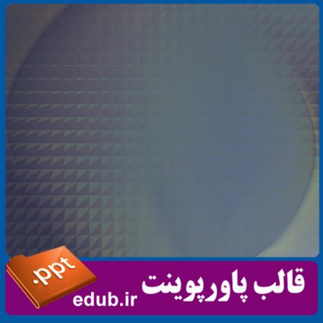 قالب پاورپوینت, تم پاورپوینت, قالب زیبای پاورپوینت, قالب حرفه ای پاورپوینت, قالب آماده پاورپوینت