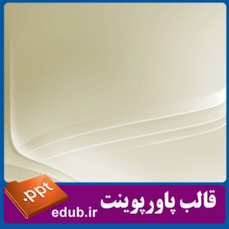 قالب پاورپوینت, تم پاورپوینت, قالب زیبای پاورپوینت, قالب حرفه ای پاورپوینت, قالب آماده پاورپوینت