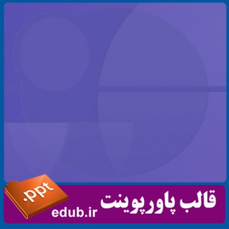 قالب پاورپوینت, تم پاورپوینت, قالب زیبای پاورپوینت, قالب حرفه ای پاورپوینت, قالب آماده پاورپوینت