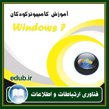 معرفی کتاب آموزش کامپیوتر کودکان (Windows 7 - جلد اول)