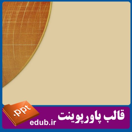 قالب زیبای پاورپوینت+تم زیبای پاورپوینت+قالب آماده پاورپوینت+تم آماده پاورپوینت+قالب رایگان پاورپوینت+تم رایگان پاورپوینت