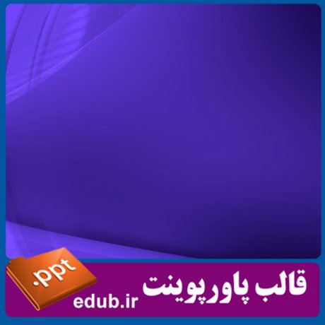 قالب زیبای پاورپوینت+تم زیبای پاورپوینت+قالب آماده پاورپوینت+تم آماده پاورپوینت+قالب رایگان پاورپوینت+تم رایگان پاورپوینت