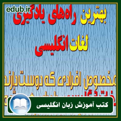 کتاب زبان, کتاب زبان انگلیسی, کتاب آموزش زبان انگیسی, کتاب زبان خارجی, کتب کنکور زبان