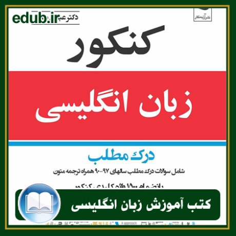 کتاب زبان, کتاب زبان انگلیسی, کتاب آموزش زبان انگیسی, کتاب زبان خارجی, کتب کنکور زبان