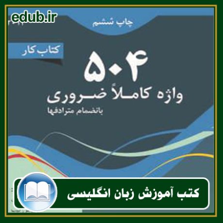 کتاب زبان, کتاب زبان انگلیسی, کتاب آموزش زبان انگیسی, کتاب زبان خارجی, کتب کنکور زبان