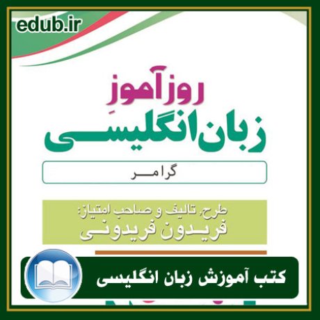 کتاب زبان, کتاب زبان انگلیسی, کتاب آموزش زبان انگیسی, کتاب زبان خارجی, کتب کنکور زبان