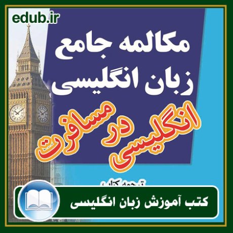 کتاب زبان, کتاب زبان انگلیسی, کتاب آموزش زبان انگیسی, کتاب زبان خارجی, کتب کنکور زبان