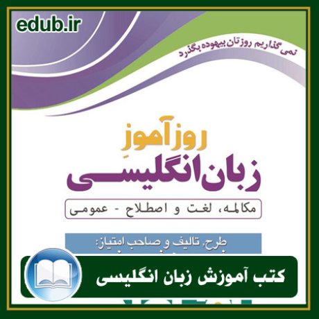 کتاب زبان, کتاب زبان انگلیسی, کتاب آموزش زبان انگیسی, کتاب زبان خارجی, کتب کنکور زبان