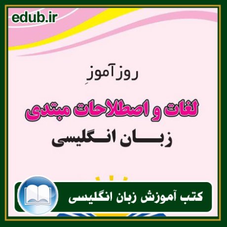 کتاب زبان, کتاب زبان انگلیسی, کتاب آموزش زبان انگیسی, کتاب زبان خارجی, کتب کنکور زبان