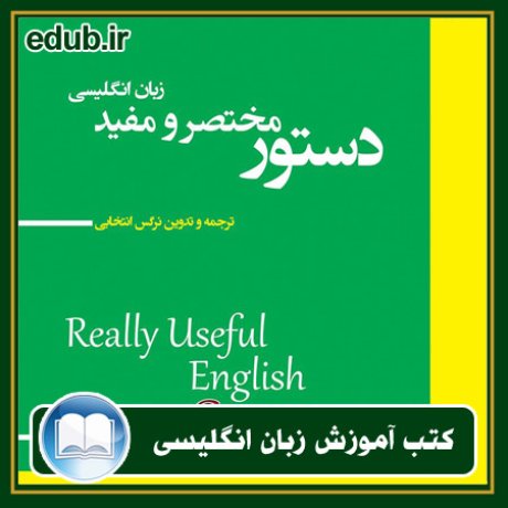 کتاب زبان, کتاب زبان انگلیسی, کتاب آموزش زبان انگیسی, کتاب زبان خارجی, کتب کنکور زبان