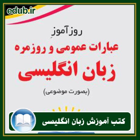 کتاب زبان, کتاب زبان انگلیسی, کتاب آموزش زبان انگیسی, کتاب زبان خارجی, کتب کنکور زبان