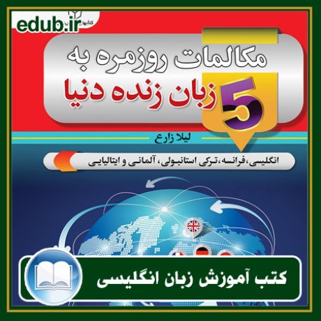 کتاب زبان, کتاب زبان انگلیسی, کتاب آموزش زبان انگیسی, کتاب زبان خارجی, کتب کنکور زبان