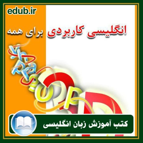 کتاب زبان, کتاب زبان انگلیسی, کتاب آموزش زبان انگیسی, کتاب زبان خارجی, کتب کنکور زبان