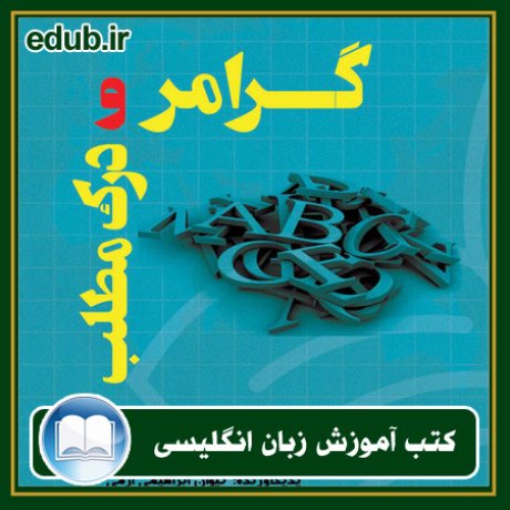 کتاب زبان, کتاب زبان انگلیسی, کتاب آموزش زبان انگیسی, کتاب زبان خارجی, کتب کنکور زبان