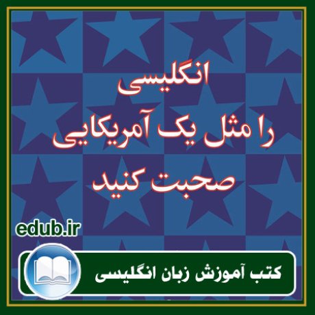 کتاب زبان, کتاب زبان انگلیسی, کتاب آموزش زبان انگیسی, کتاب زبان خارجی, کتب کنکور زبان