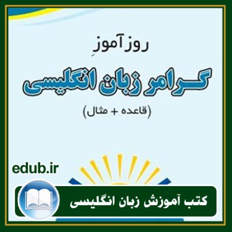 کتاب زبان, کتاب زبان انگلیسی, کتاب آموزش زبان انگیسی, کتاب زبان خارجی, کتب کنکور زبان