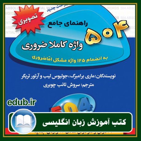 کتاب زبان, کتاب زبان انگلیسی, کتاب آموزش زبان انگیسی, کتاب زبان خارجی, کتب کنکور زبان