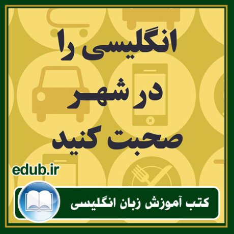 کتاب زبان, کتاب زبان انگلیسی, کتاب آموزش زبان انگیسی, کتاب زبان خارجی, کتب کنکور زبان