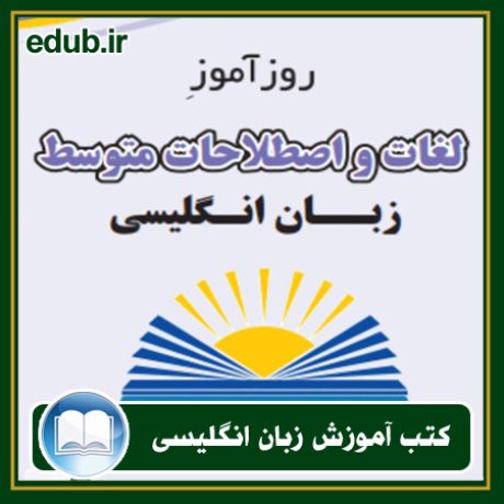 کتاب زبان, کتاب زبان انگلیسی, کتاب آموزش زبان انگیسی, کتاب زبان خارجی, کتب کنکور زبان