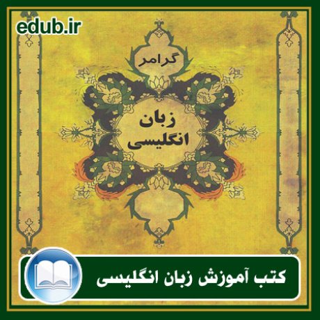 کتاب زبان, کتاب زبان انگلیسی, کتاب آموزش زبان انگیسی, کتاب زبان خارجی, کتب کنکور زبان