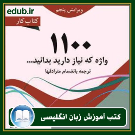 کتاب زبان, کتاب زبان انگلیسی, کتاب آموزش زبان انگیسی, کتاب زبان خارجی, کتب کنکور زبان