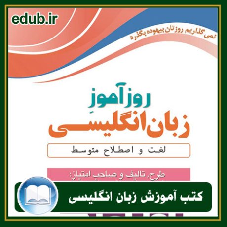 کتاب زبان, کتاب زبان انگلیسی, کتاب آموزش زبان انگیسی, کتاب زبان خارجی, کتب کنکور زبان