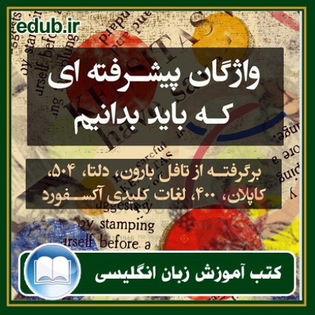 کتاب زبان, کتاب زبان انگلیسی, کتاب آموزش زبان انگیسی, کتاب زبان خارجی, کتب کنکور زبان