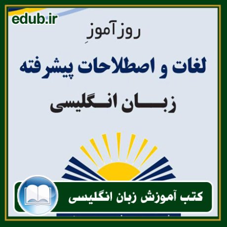 کتاب زبان, کتاب زبان انگلیسی, کتاب آموزش زبان انگیسی, کتاب زبان خارجی, کتب کنکور زبان