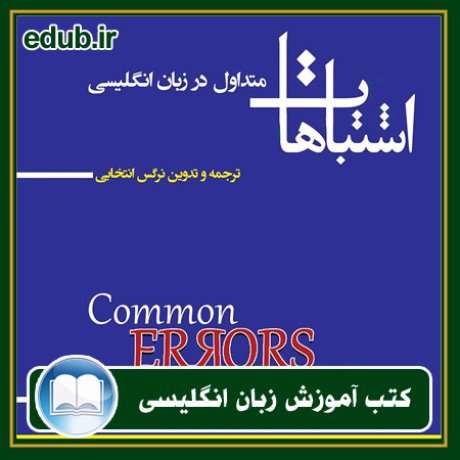 کتاب زبان, کتاب زبان انگلیسی, کتاب آموزش زبان انگیسی, کتاب زبان خارجی, کتب کنکور زبان