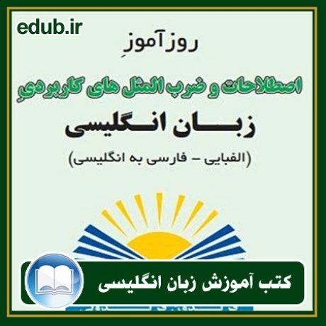 کتاب زبان, کتاب زبان انگلیسی, کتاب آموزش زبان انگیسی, کتاب زبان خارجی, کتب کنکور زبان