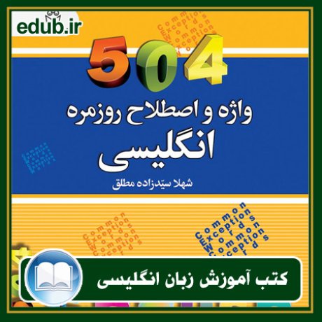 کتاب زبان, کتاب زبان انگلیسی, کتاب آموزش زبان انگیسی, کتاب زبان خارجی, کتب کنکور زبان