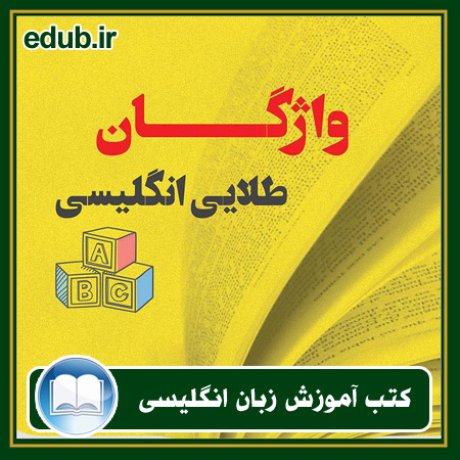 کتاب زبان, کتاب زبان انگلیسی, کتاب آموزش زبان انگیسی, کتاب زبان خارجی, کتب کنکور زبان