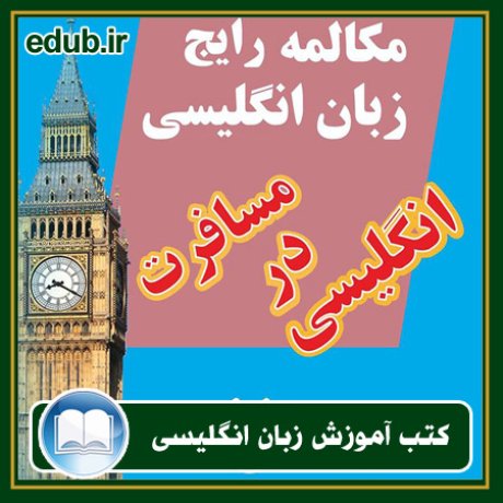 کتاب زبان, کتاب زبان انگلیسی, کتاب آموزش زبان انگیسی, کتاب زبان خارجی, کتب کنکور زبان