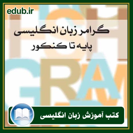 کتاب زبان, کتاب زبان انگلیسی, کتاب آموزش زبان انگیسی, کتاب زبان خارجی, کتب کنکور زبان