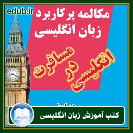 کتاب زبان, کتاب زبان انگلیسی, کتاب آموزش زبان انگیسی, کتاب زبان خارجی, کتب کنکور زبان