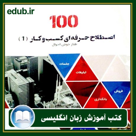 کتاب زبان, کتاب زبان انگلیسی, کتاب آموزش زبان انگیسی, کتاب زبان خارجی, کتب کنکور زبان